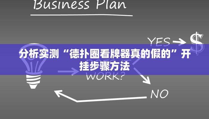 分析实测“德扑圈看牌器真的假的”开挂步骤方法
