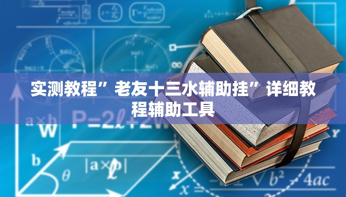 实测教程”老友十三水辅助挂”详细教程辅助工具 实测教程”老友十三水辅助挂”详细教程辅助工具