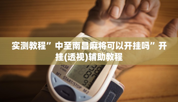 实测教程”中至南昌麻将可以开挂吗”开挂(透视)辅助教程 实测教程”中至南昌麻将可以开挂吗”开挂(透视)辅助教程