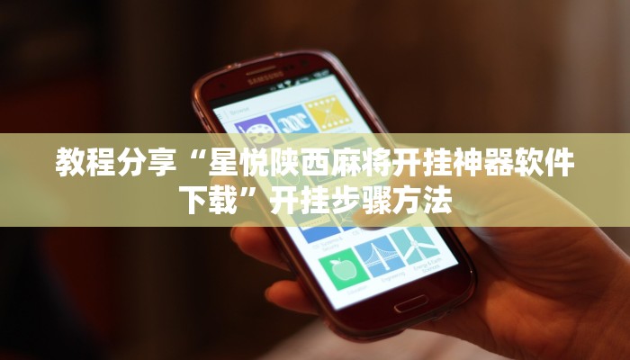 教程分享“星悦陕西麻将开挂神器软件下载”开挂步骤方法 教程分享“星悦陕西麻将开挂神器软件下载”开挂步骤方法