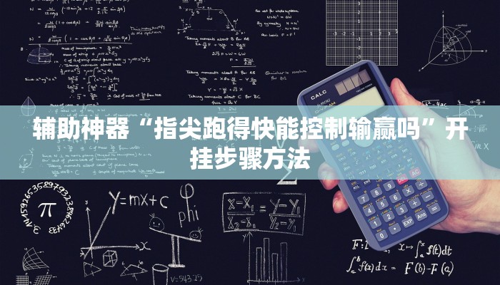 辅助神器“指尖跑得快能控制输赢吗”开挂步骤方法 辅助神器“指尖跑得快能控制输赢吗”开挂步骤方法