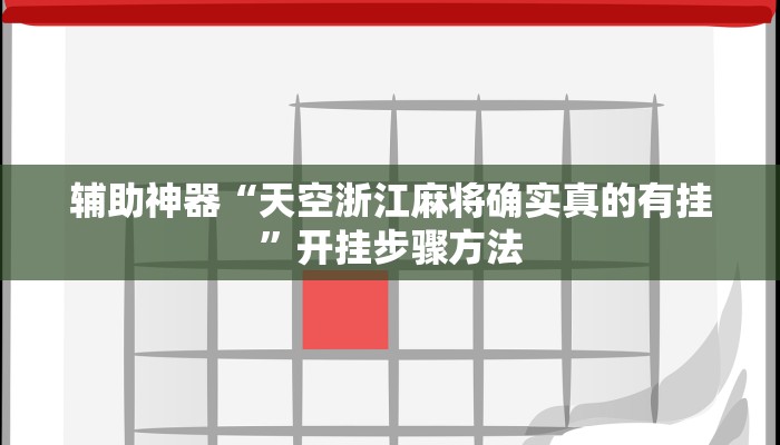 辅助神器“天空浙江麻将确实真的有挂”开挂步骤方法 辅助神器“天空浙江麻将确实真的有挂”开挂步骤方法