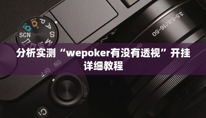分析实测“wepoker有没有透视”开挂详细教程