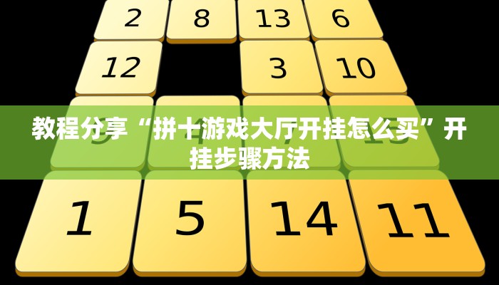 教程辅助“旺旺绍兴麻将可以开挂吗”其实确实有挂 教程辅助“旺旺绍兴麻将可以开挂吗”其实确实有挂