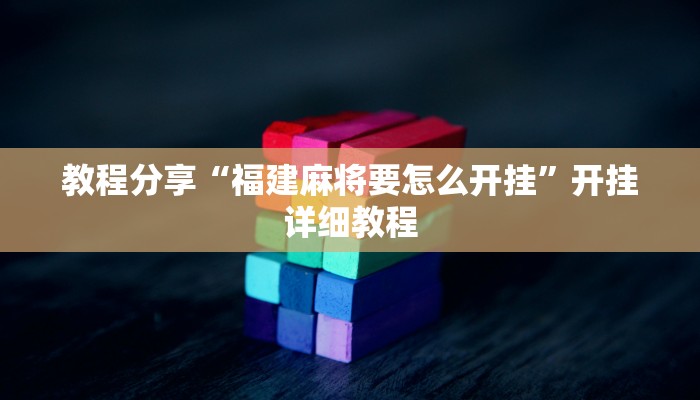 教程分享“福建麻将要怎么开挂”开挂详细教程 教程分享“福建麻将要怎么开挂”开挂详细教程