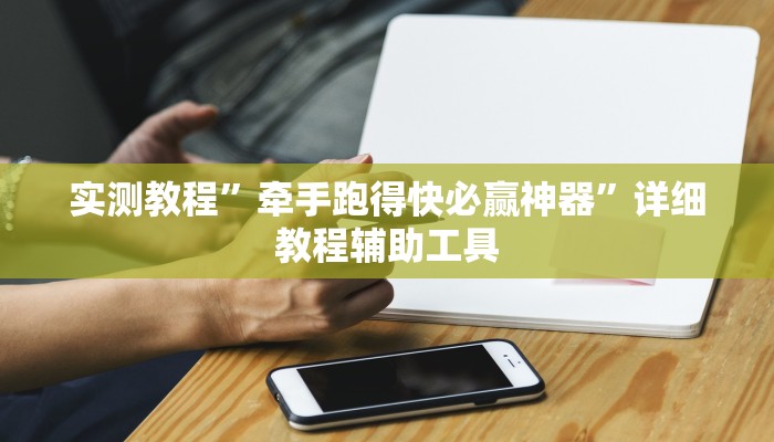 实测教程”牵手跑得快必赢神器”详细教程辅助工具