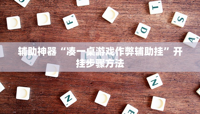 辅助神器“凑一桌游戏作弊辅助挂”开挂步骤方法 辅助神器“凑一桌游戏作弊辅助挂”开挂步骤方法