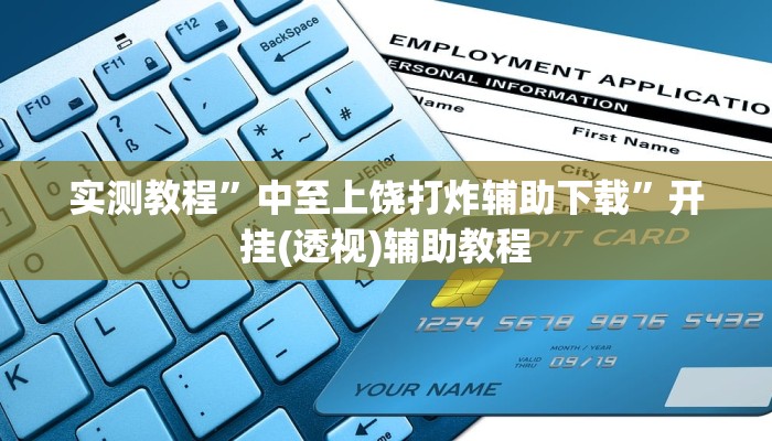 实测教程”中至上饶打炸辅助下载”开挂(透视)辅助教程