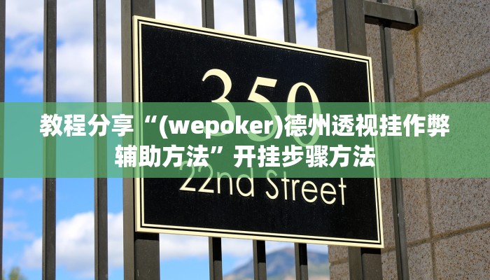 教程分享“(wepoker)德州透视挂作弊辅助方法”开挂步骤方法