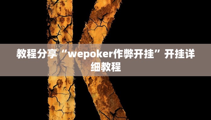 教程分享“wepoker作弊开挂”开挂详细教程 教程分享“wepoker作弊开挂”开挂详细教程
