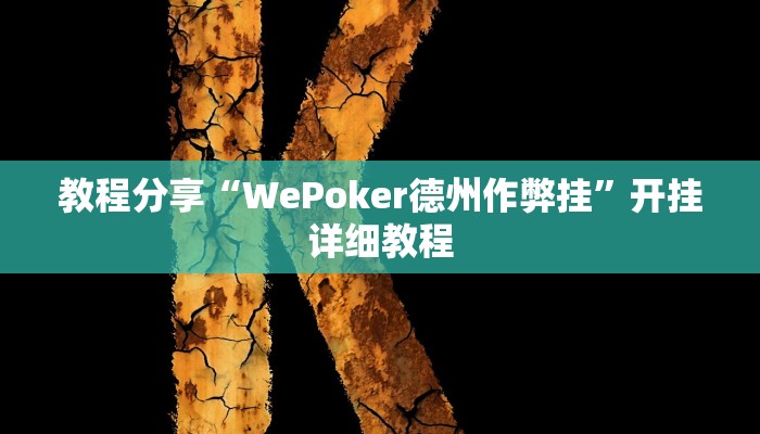 教程分享“WePoker德州作弊挂”开挂详细教程 教程分享“WePoker德州作弊挂”开挂详细教程