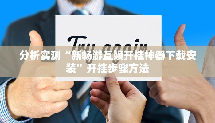 分析实测“新畅游互娱开挂神器下载安装”开挂步骤方法 分析实测“新畅游互娱开挂神器下载安装”开挂步骤方法