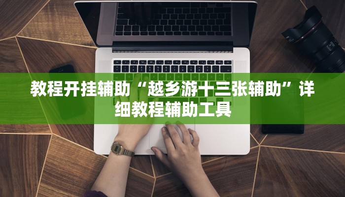 教程开挂辅助“越乡游十三张辅助”详细教程辅助工具 教程开挂辅助“越乡游十三张辅助”详细教程辅助工具