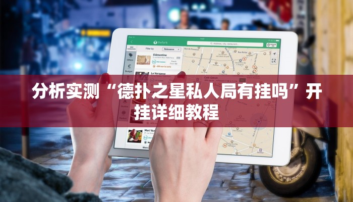 分析实测“德扑之星私人局有挂吗”开挂详细教程 分析实测“德扑之星私人局有挂吗”开挂详细教程