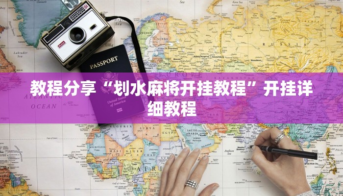 教程分享“划水麻将开挂教程”开挂详细教程 教程分享“划水麻将开挂教程”开挂详细教程