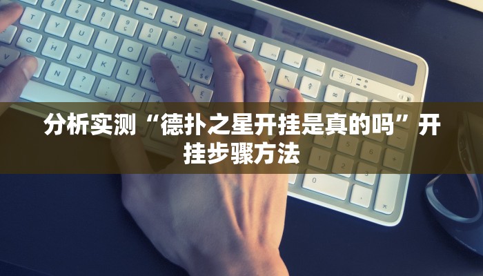 分析实测“德扑之星开挂是真的吗”开挂步骤方法 分析实测“德扑之星开挂是真的吗”开挂步骤方法