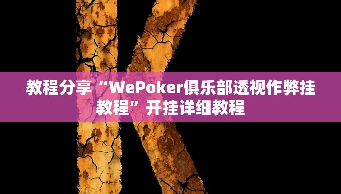 教程分享“WePoker俱乐部透视作弊挂教程”开挂详细教程
