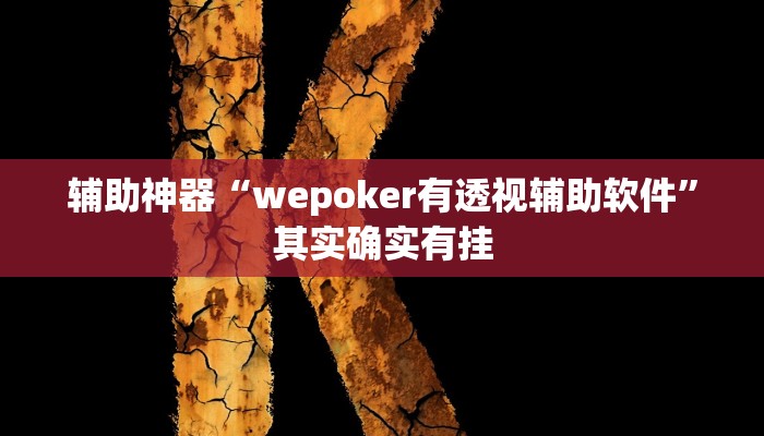 辅助神器“wepoker有透视辅助软件”其实确实有挂 辅助神器“wepoker有透视辅助软件”其实确实有挂