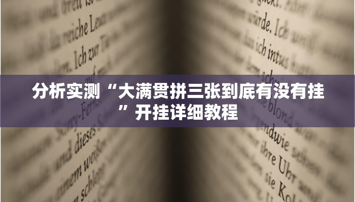 分析实测“大满贯拼三张到底有没有挂”开挂详细教程