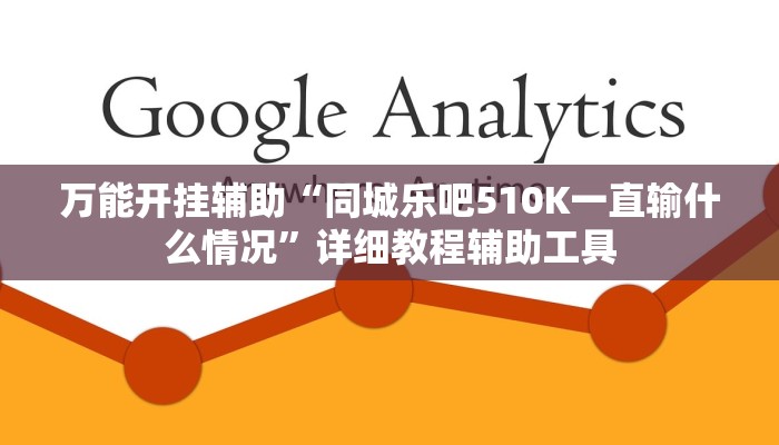 万能开挂辅助“同城乐吧510K一直输什么情况”详细教程辅助工具 万能开挂辅助“同城乐吧510K一直输什么情况”详细教程辅助工具