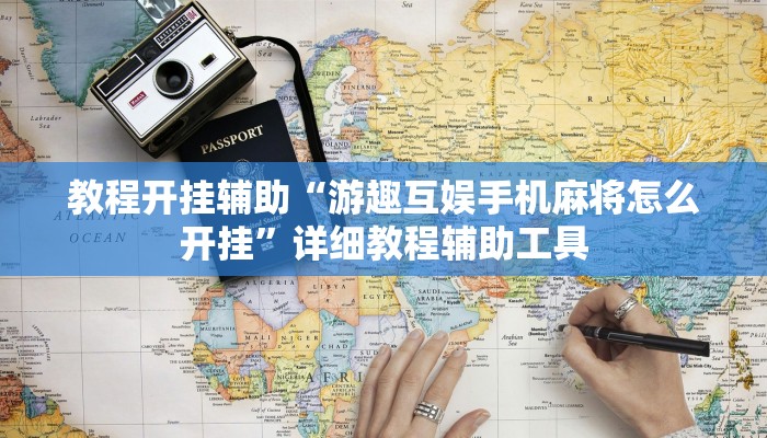 教程开挂辅助“游趣互娱手机麻将怎么开挂”详细教程辅助工具 教程开挂辅助“游趣互娱手机麻将怎么开挂”详细教程辅助工具