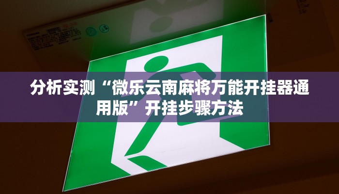 分析实测“微乐云南麻将万能开挂器通用版”开挂步骤方法