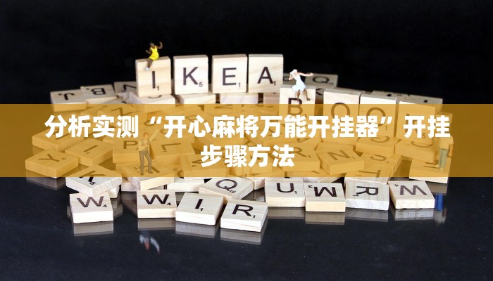 分析实测“开心麻将万能开挂器”开挂步骤方法