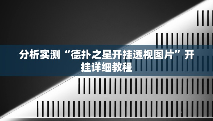 分析实测“德扑之星开挂透视图片”开挂详细教程 分析实测“德扑之星开挂透视图片”开挂详细教程