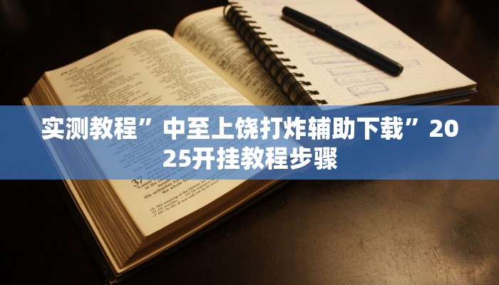 实测教程”中至上饶打炸辅助下载”2025开挂教程步骤
