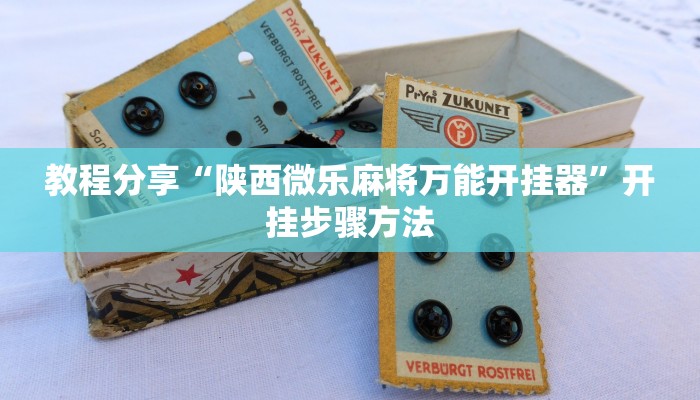 教程分享“陕西微乐麻将万能开挂器”开挂步骤方法 教程分享“陕西微乐麻将万能开挂器”开挂步骤方法