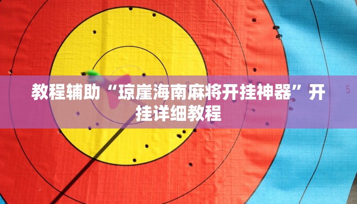 教程辅助“琼崖海南麻将开挂神器”开挂详细教程 教程辅助“琼崖海南麻将开挂神器”开挂详细教程