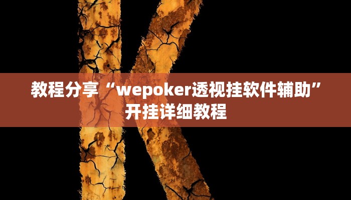 教程分享“wepoker透视挂软件辅助”开挂详细教程
