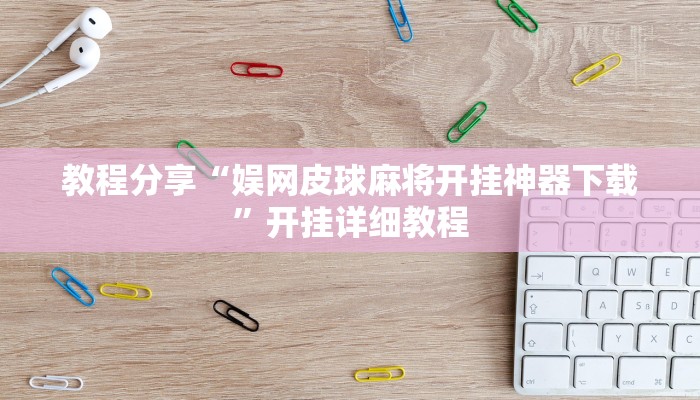 教程分享“娱网皮球麻将开挂神器下载”开挂详细教程 教程分享“娱网皮球麻将开挂神器下载”开挂详细教程