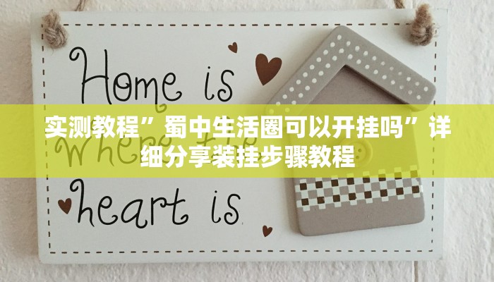 实测教程”蜀中生活圈可以开挂吗”详细分享装挂步骤教程 实测教程”蜀中生活圈可以开挂吗”详细分享装挂步骤教程