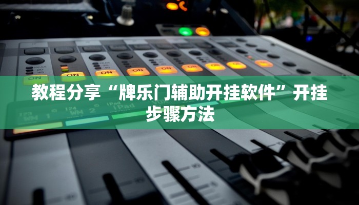 教程分享“牌乐门辅助开挂软件”开挂步骤方法