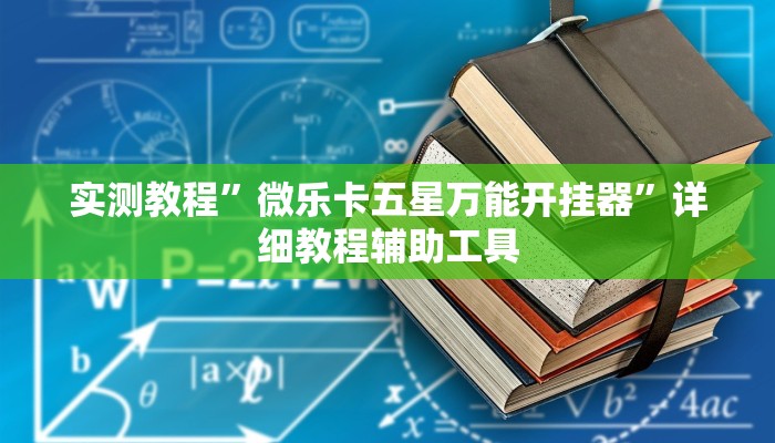 实测教程”微乐卡五星万能开挂器”详细教程辅助工具 实测教程”微乐卡五星万能开挂器”详细教程辅助工具