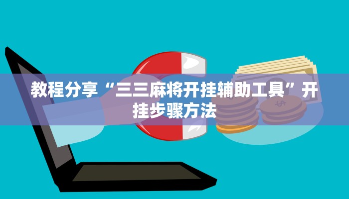 教程分享“三三麻将开挂辅助工具”开挂步骤方法 教程分享“三三麻将开挂辅助工具”开挂步骤方法