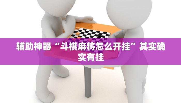 辅助神器“斗棋麻将怎么开挂”其实确实有挂