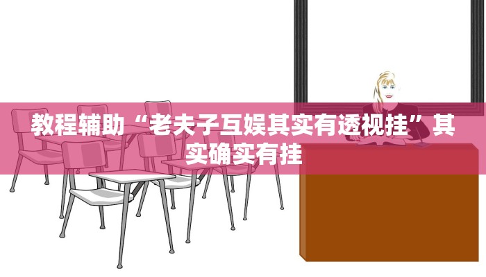 教程辅助“老夫子互娱其实有透视挂”其实确实有挂 教程辅助“老夫子互娱其实有透视挂”其实确实有挂
